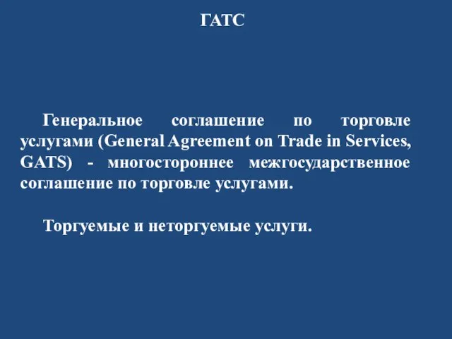 Генеральное соглашение по торговле услугами (General Agreement on Trade in Services, GATS)