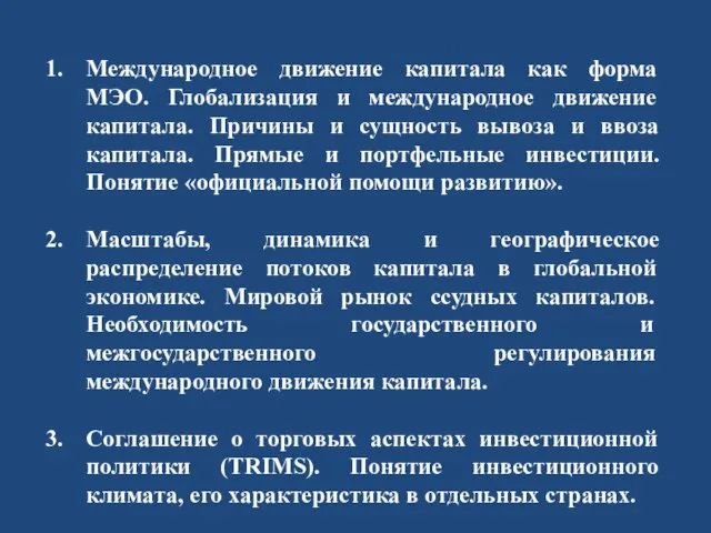 Международное движение капитала как форма МЭО. Глобализация и международное движение капитала. Причины