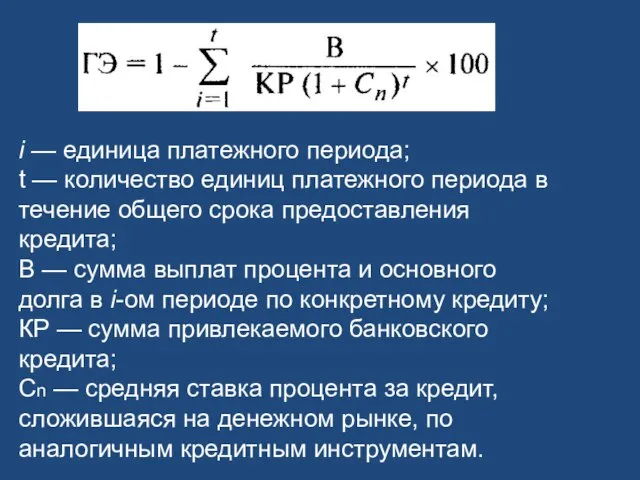 i — единица платежного периода; t — количество единиц платежного периода в