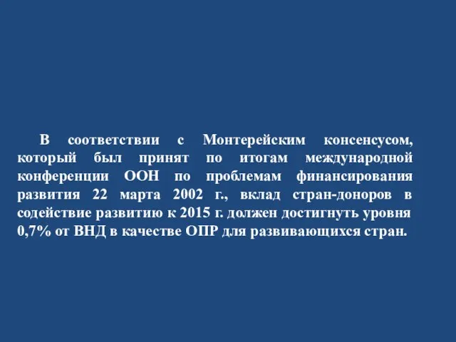 В соответствии с Монтерейским консенсусом, который был принят по итогам международной конференции