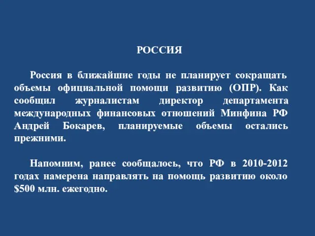 РОССИЯ Россия в ближайшие годы не планирует сокращать объемы официальной помощи развитию