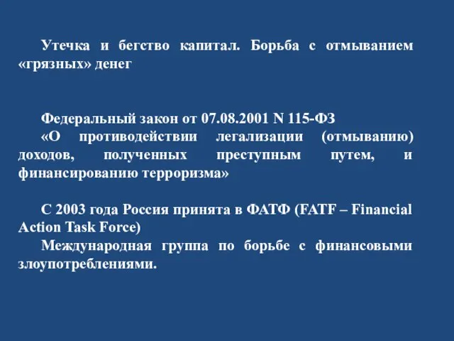 Утечка и бегство капитал. Борьба с отмыванием «грязных» денег Федеральный закон от