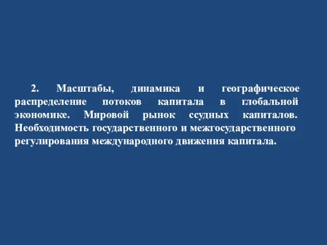 2. Масштабы, динамика и географическое распределение потоков капитала в глобальной экономике. Мировой