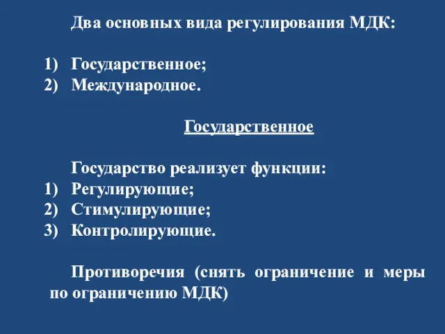 Два основных вида регулирования МДК: Государственное; Международное. Государственное Государство реализует функции: Регулирующие;