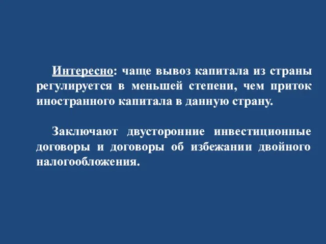 Интересно: чаще вывоз капитала из страны регулируется в меньшей степени, чем приток