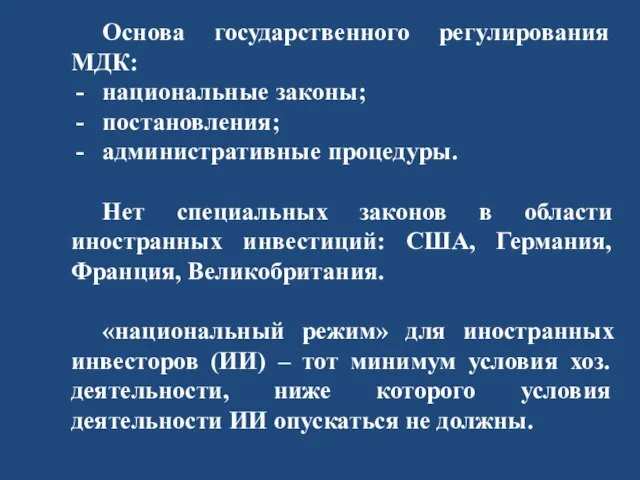 Основа государственного регулирования МДК: национальные законы; постановления; административные процедуры. Нет специальных законов