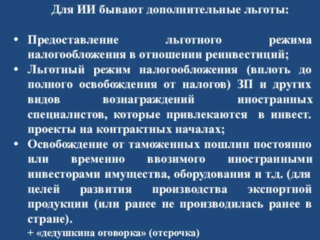 Для ИИ бывают дополнительные льготы: Предоставление льготного режима налогообложения в отношении реинвестиций;