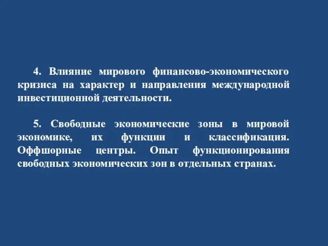 4. Влияние мирового финансово-экономического кризиса на характер и направления международной инвестиционной деятельности.