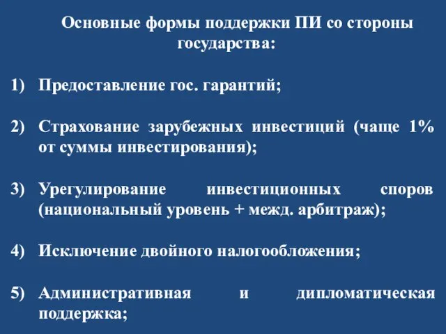 Основные формы поддержки ПИ со стороны государства: Предоставление гос. гарантий; Страхование зарубежных