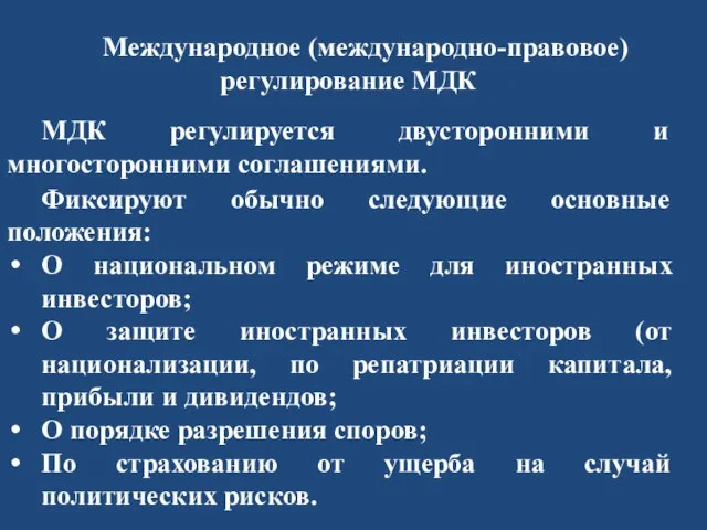 Международное (международно-правовое) регулирование МДК МДК регулируется двусторонними и многосторонними соглашениями. Фиксируют обычно