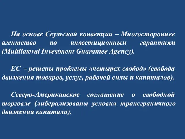 На основе Сеульской конвенции – Многостороннее агентство по инвестиционным гарантиям (Multilateral Investment