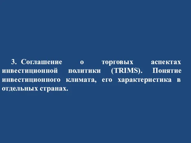 3. Соглашение о торговых аспектах инвестиционной политики (TRIMS). Понятие инвестиционного климата, его характеристика в отдельных странах.