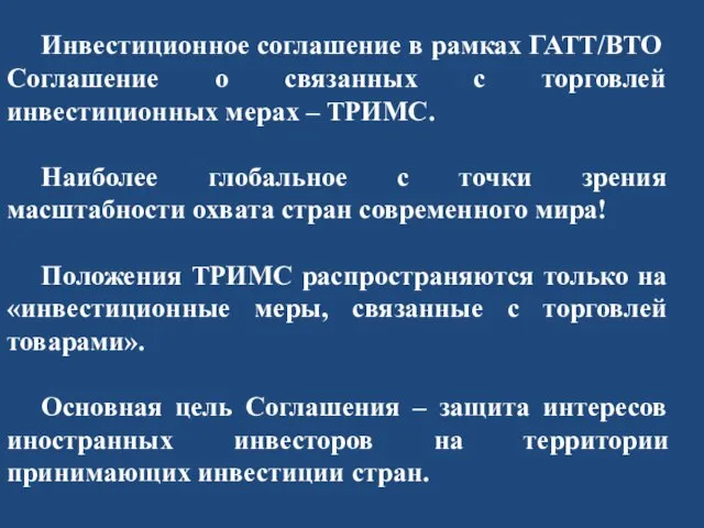 Инвестиционное соглашение в рамках ГАТТ/ВТО Соглашение о связанных с торговлей инвестиционных мерах