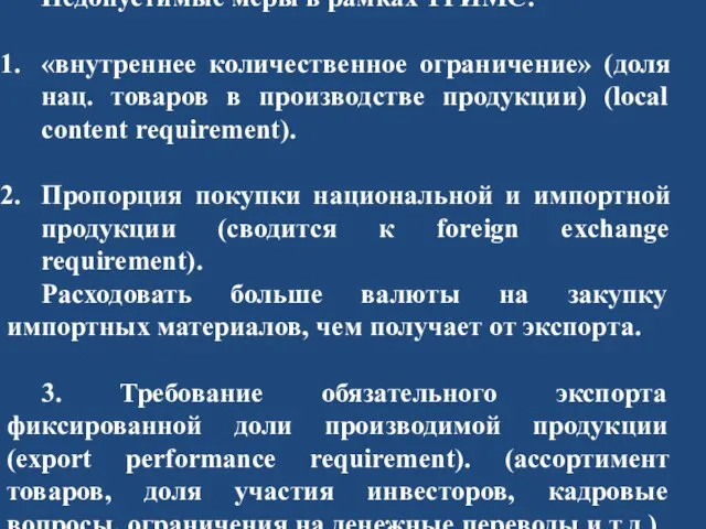 Недопустимые меры в рамках ТРИМС: «внутреннее количественное ограничение» (доля нац. товаров в