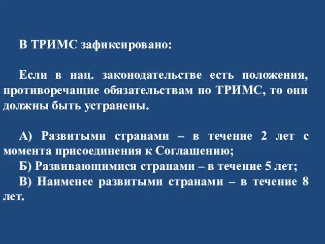 В ТРИМС зафиксировано: Если в нац. законодательстве есть положения, противоречащие обязательствам по