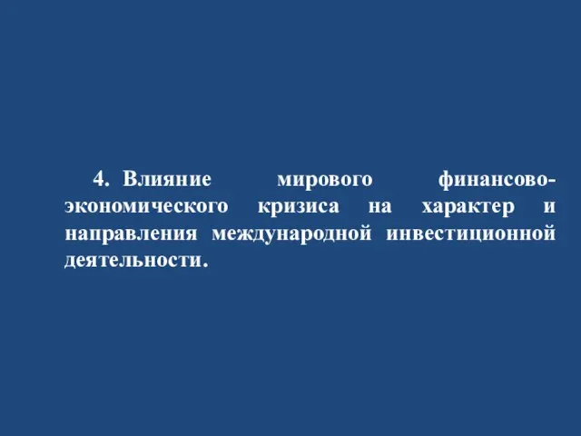 4. Влияние мирового финансово-экономического кризиса на характер и направления международной инвестиционной деятельности.