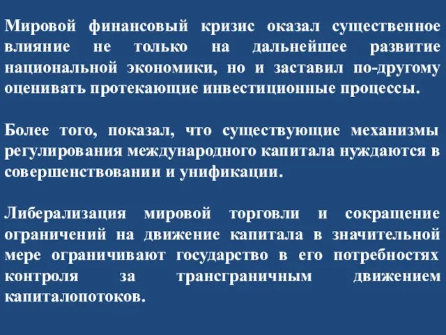 Мировой финансовый кризис оказал существенное влияние не только на дальнейшее развитие национальной