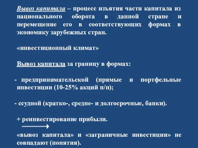 Вывоз капитала – процесс изъятия части капитала из национального оборота в данной