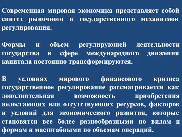 Современная мировая экономика представляет собой синтез рыночного и государственного механизмов регулирования. Формы