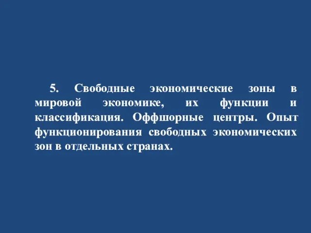 5. Свободные экономические зоны в мировой экономике, их функции и классификация. Оффшорные