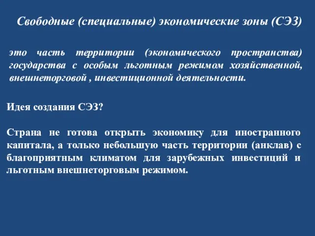 Свободные (специальные) экономические зоны (СЭЗ) это часть территории (экономического пространства) государства с