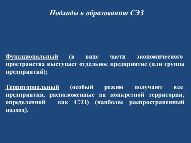 Подходы к образованию СЭЗ Функциональный (в виде части экономического пространства выступает отдельное