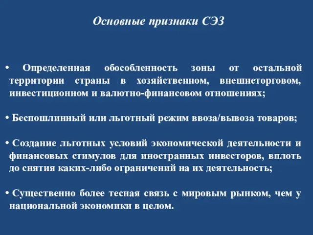 Основные признаки СЭЗ Определенная обособленность зоны от остальной территории страны в хозяйственном,