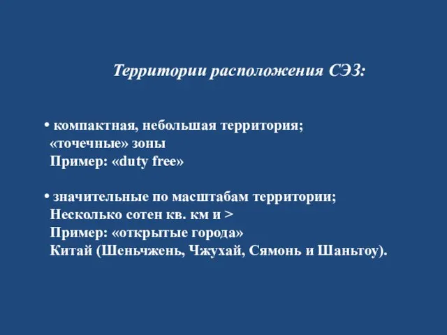 Территории расположения СЭЗ: компактная, небольшая территория; «точечные» зоны Пример: «duty free» значительные