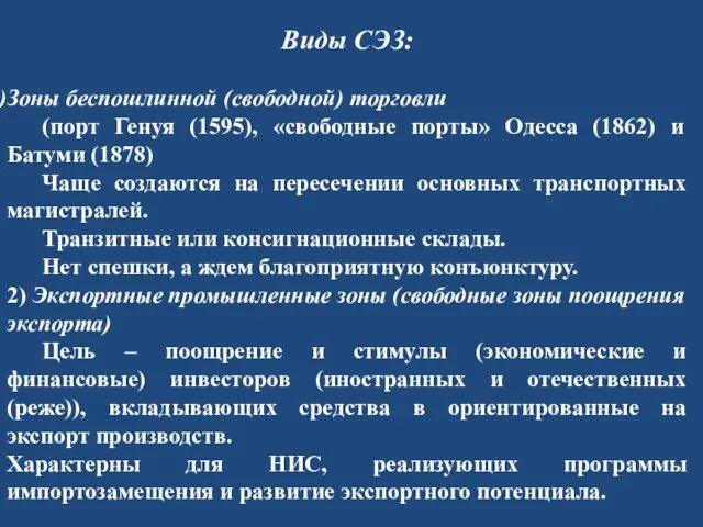 Виды СЭЗ: Зоны беспошлинной (свободной) торговли (порт Генуя (1595), «свободные порты» Одесса