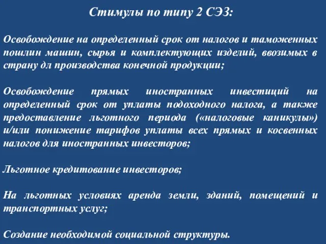 Стимулы по типу 2 СЭЗ: Освобождение на определенный срок от налогов и