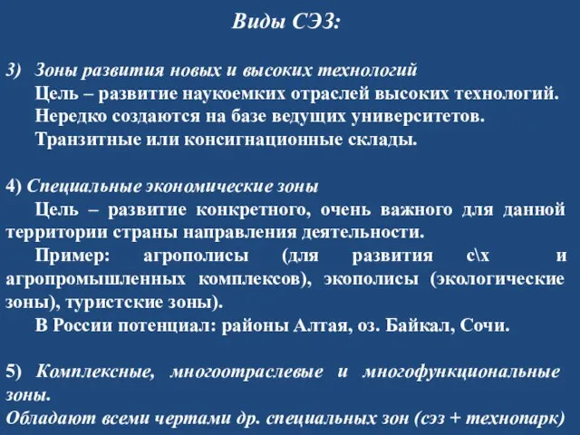 Виды СЭЗ: 3) Зоны развития новых и высоких технологий Цель – развитие