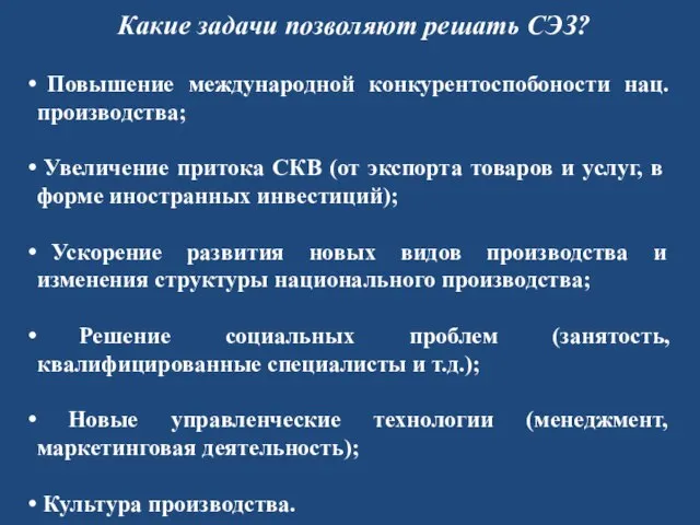 Какие задачи позволяют решать СЭЗ? Повышение международной конкурентоспобоности нац. производства; Увеличение притока