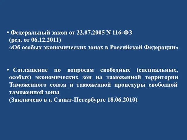 Федеральный закон от 22.07.2005 N 116-ФЗ (ред. от 06.12.2011) «Об особых экономических