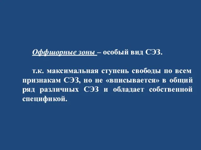 Оффшорные зоны – особый вид СЭЗ. т.к. максимальная ступень свободы по всем