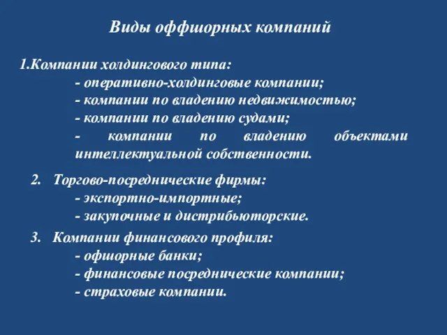 Виды оффшорных компаний Компании холдингового типа: - оперативно-холдинговые компании; - компании по