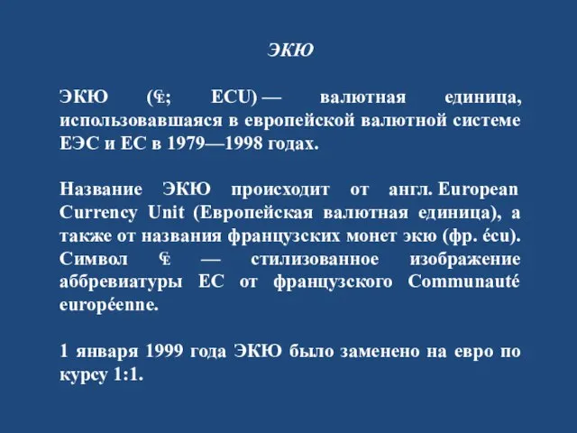 ЭКЮ ЭКЮ (₠; ECU) — валютная единица, использовавшаяся в европейской валютной системе