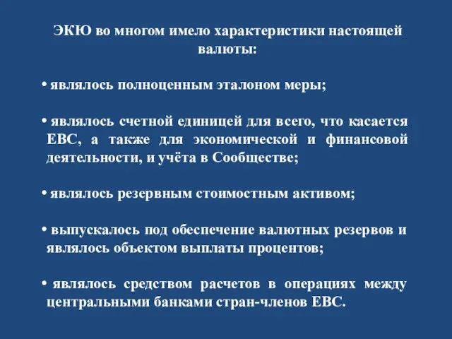 ЭКЮ во многом имело характеристики настоящей валюты: являлось полноценным эталоном меры; являлось