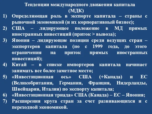 Тенденции международного движения капитала (МДК) Определяющая роль в экспорте капитала – страны