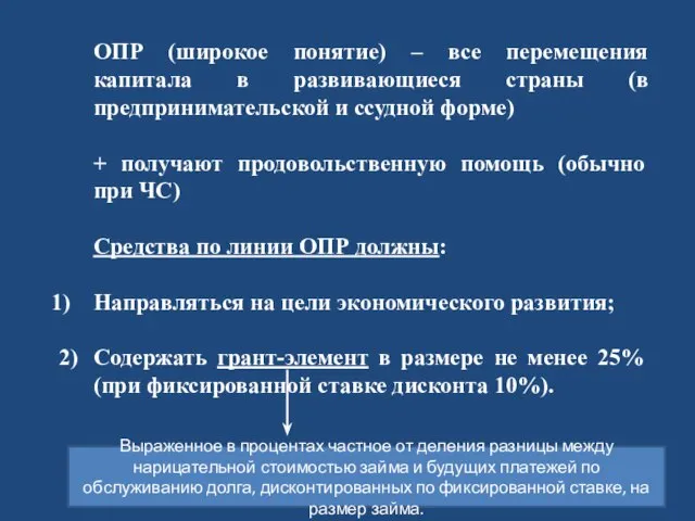 ОПР (широкое понятие) – все перемещения капитала в развивающиеся страны (в предпринимательской