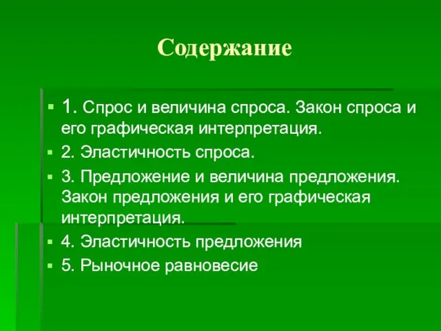 Содержание 1. Спрос и величина спроса. Закон спроса и его графическая интерпретация.