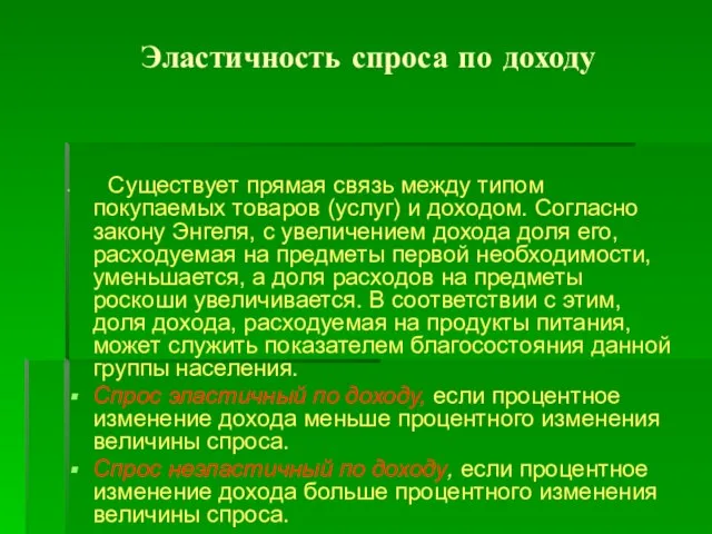 Эластичность спроса по доходу Существует прямая связь между типом покупаемых товаров (услуг)