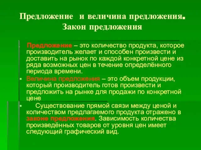 Предложение и величина предложения. Закон предложения Предложение – это количество продукта, которое