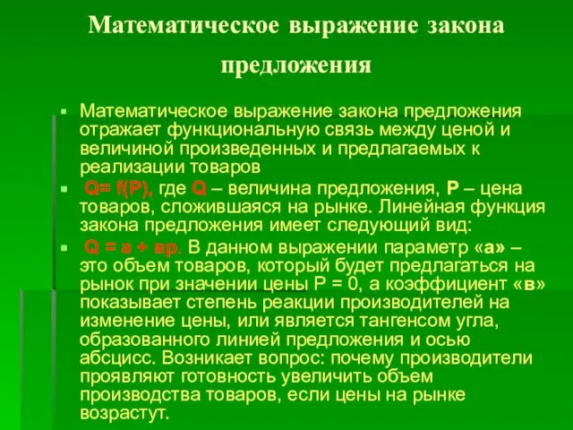 Математическое выражение закона предложения Математическое выражение закона предложения отражает функциональную связь между