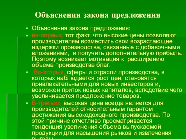 Объяснения закона предложения Объяснения закона предложения: во-первых, тот факт, что высокие цены