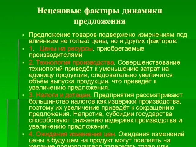 Неценовые факторы динамики предложения Предложение товаров подвержено изменениям под влиянием не только