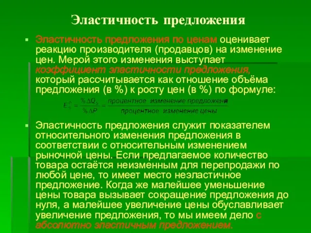 Эластичность предложения Эластичность предложения по ценам оценивает реакцию производителя (продавцов) на изменение