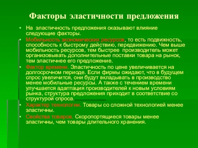 Факторы эластичности предложения На эластичность предложения оказывают влияние следующие факторы. Мобильность экономических