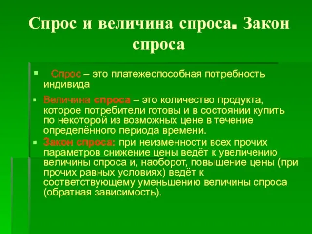 Спрос и величина спроса. Закон спроса Спрос – это платежеспособная потребность индивида