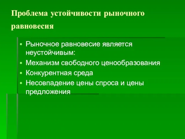 Проблема устойчивости рыночного равновесия Рыночное равновесие является неустойчивым: Механизм свободного ценообразования Конкурентная