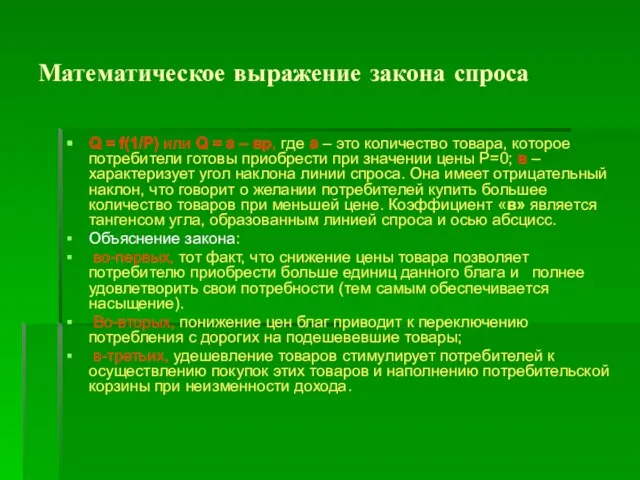 Математическое выражение закона спроса Q = f(1/Р) или Q = а –